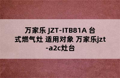 万家乐 JZT-ITB81A 台式燃气灶 适用对象 万家乐jzt-a2c灶台